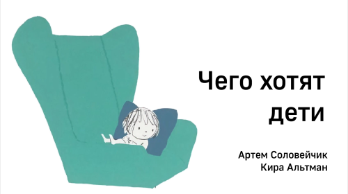 Чего хотят дети?