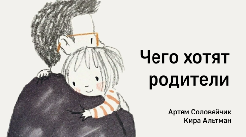 Чего хотят родители?