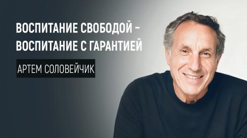 Воспитание свободой - Воспитание с гарантией