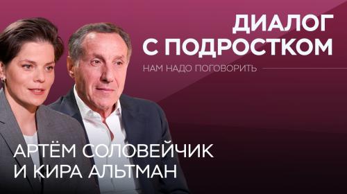 Как научиться разговаривать с подростками / Соловейчик, Альтман // Нам надо поговорить