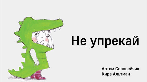 Не упрекай